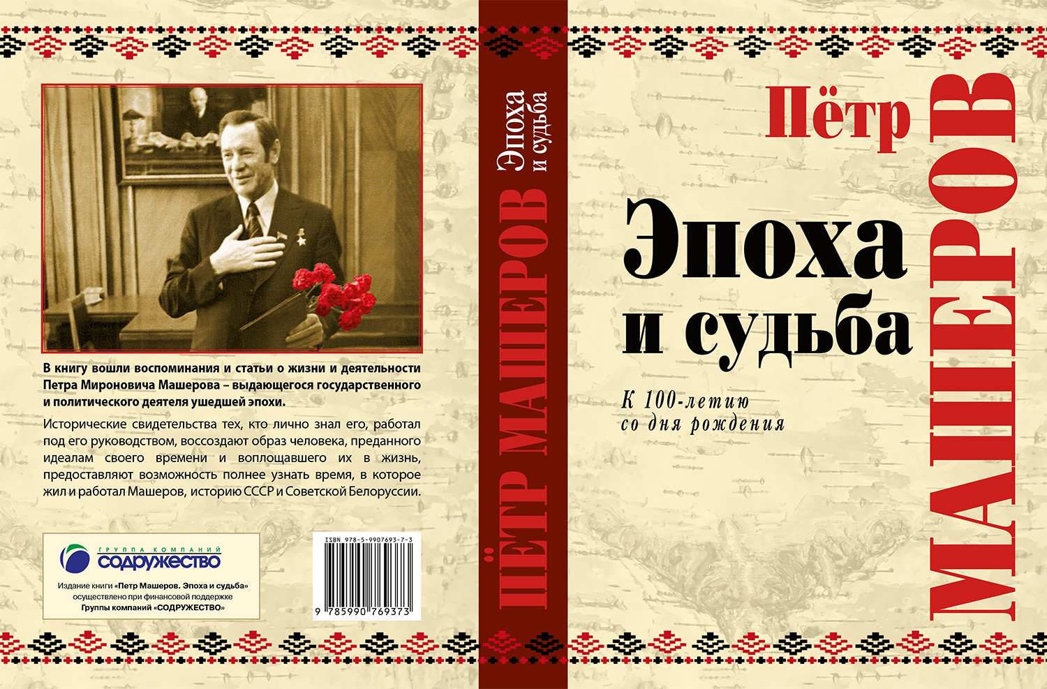 Петр Машеров. Эпоха и судьба Петр Машеров. Эпоха и судьба