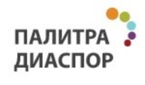 Палитра диаспор