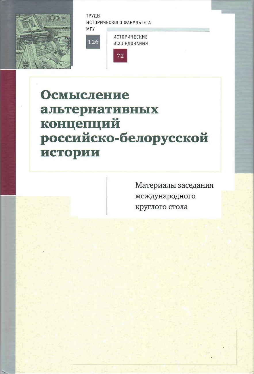 Осмысление альтернативных концепций российско- белорусской истории. Научный сборник Осмысление альтернативных концепций российско- белорусской истории. Научный сборник
