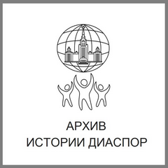 Архив истории диаспор на сайте лаборатории Архив истории диаспор на сайте лаборатории