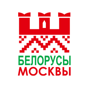 РНКА «Белорусы Москвы»