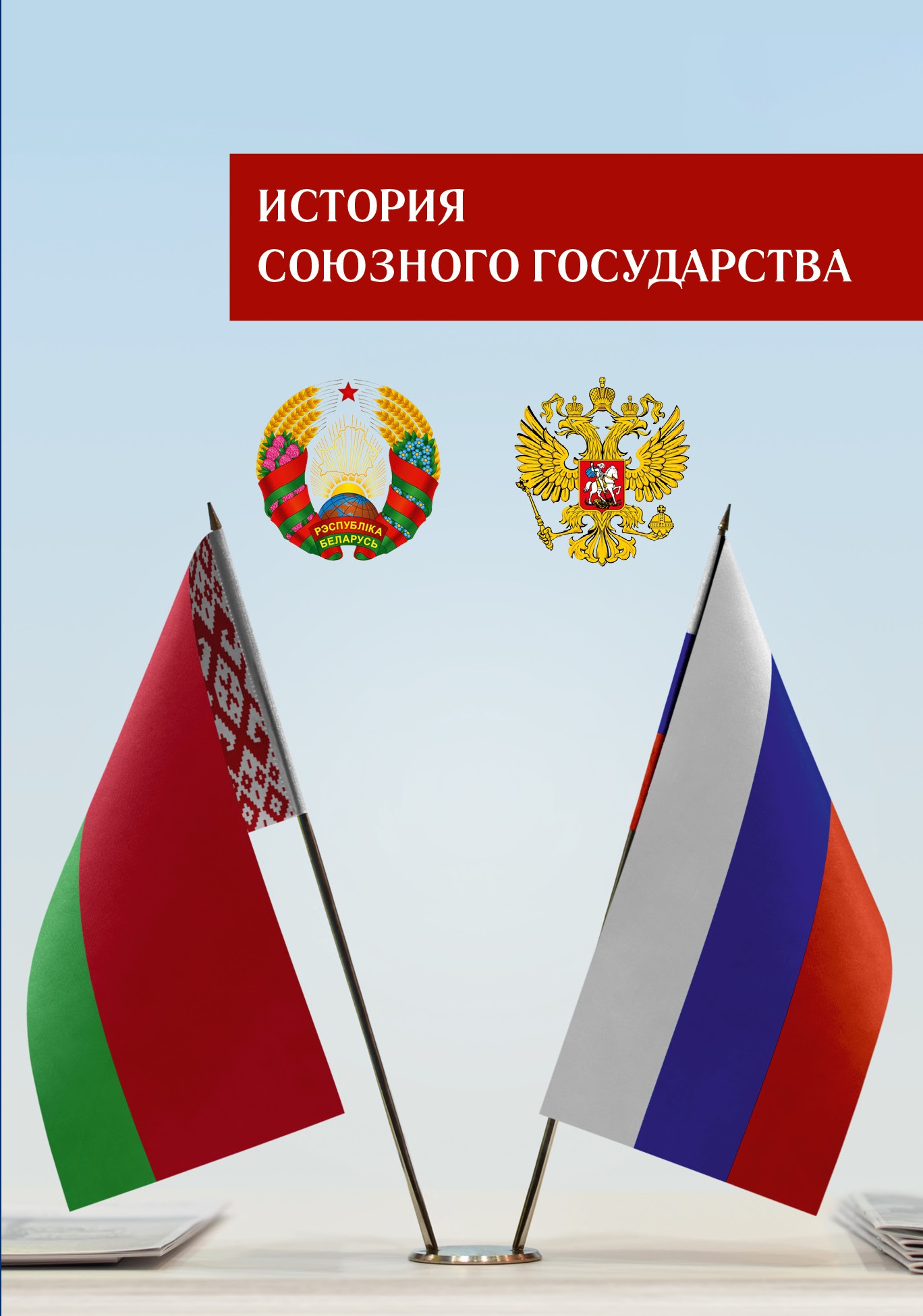 История Союзного государства История Союзного государства
