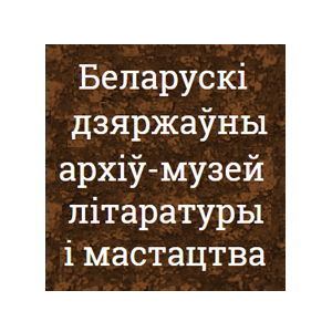 Белорусский государственный архив-музей литературы и искусства