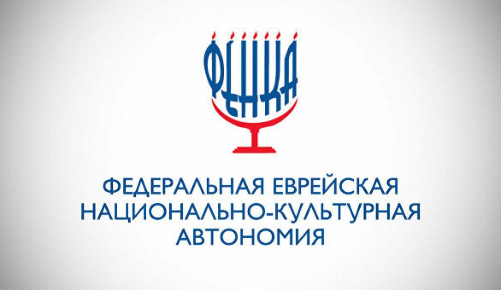 Федеральная еврейская национально-культурная автономия Федеральная еврейская национально-культурная автономия