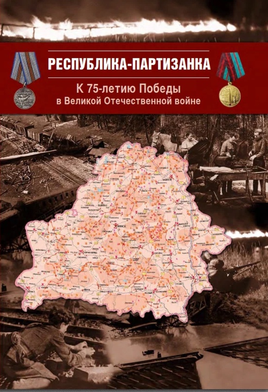 Республика-партизанка. К 75-летию Победы в Великой Отечественной войне. Изд. 2-е, доп. и испр Республика-партизанка. К 75-летию Победы в Великой Отечественной войне. Изд. 2-е, доп. и испр