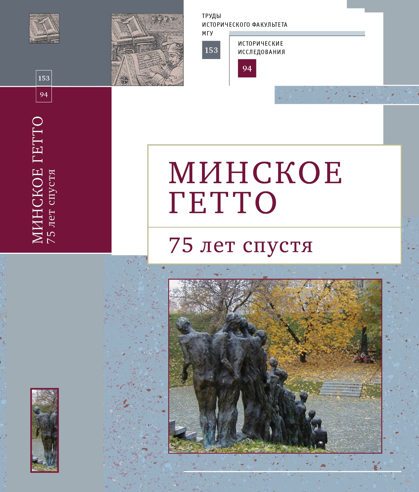 Минское гетто: 75 лет спустя. Научный сборник