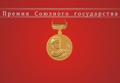 Сотрудники лаборатории - лауреаты Премии Союзного государства в области литературы и искусства за 2021-2022 годы Сотрудники лаборатории - лауреаты Премии Союзного государства в области литературы и искусства за 2021-2022 годы