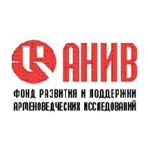 Фонд развития и поддержки арменоведческих исследований «АНИВ» 