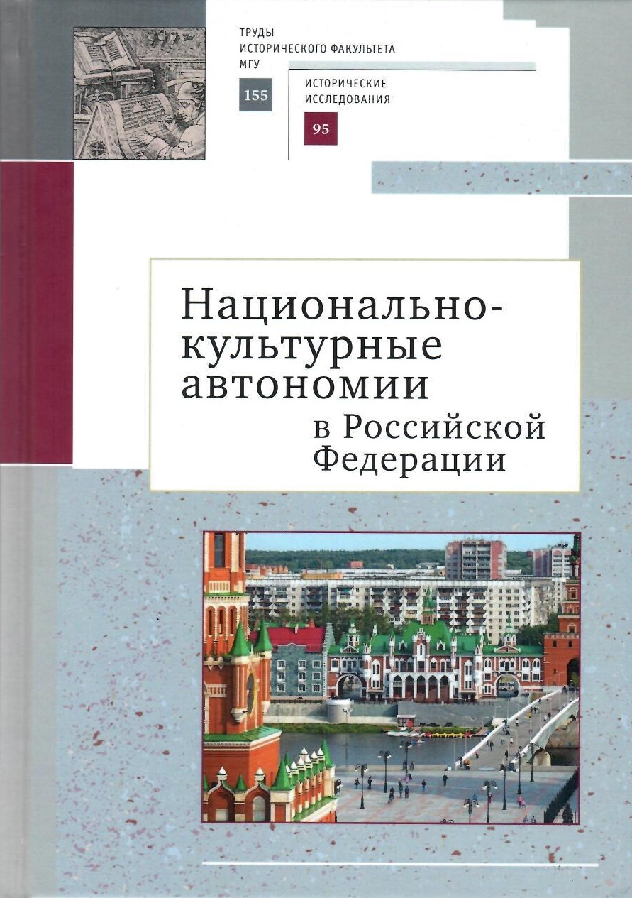 Национально-культурные автономии в Российской Федерации. Научный сборник Национально-культурные автономии в Российской Федерации. Научный сборник