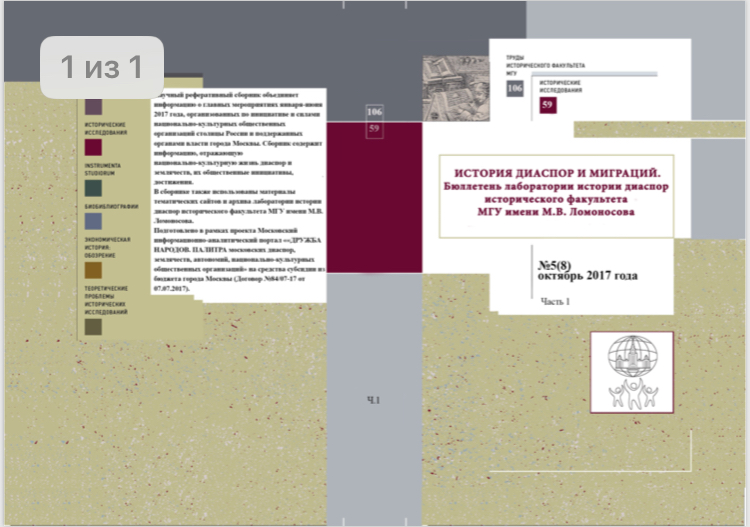 Бюллетень лаборатории истории диаспор исторического факультета МГУ имени М.В. Ломоносова №5(8) октябрь 2017 года  / отв. ред. О.В. Солопова. – М., Исторический факультет Моск. Ун-та, 2017. – 502 с.