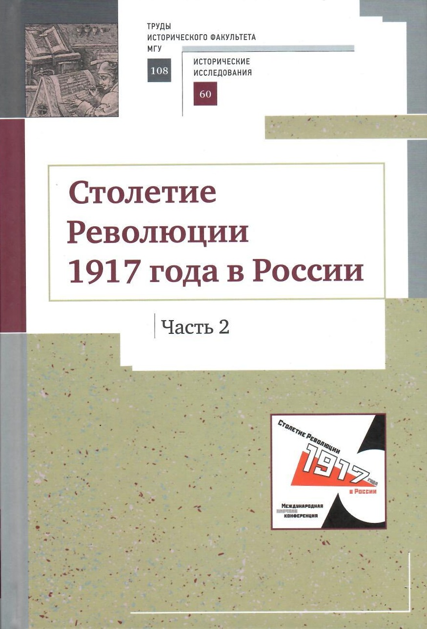 Столетие Революции 1917 года. Часть 2. 