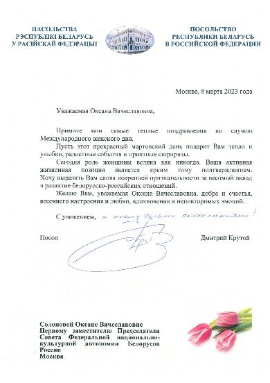 Поздравление с Международным женским днем от Чрезвычайного и Полномочного Посла Республики Беларусь в Российской Федерации Д.Н.Крутого Поздравление с Международным женским днем от Чрезвычайного и Полномочного Посла Республики Беларусь в Российской Федерации Д.Н.Крутого