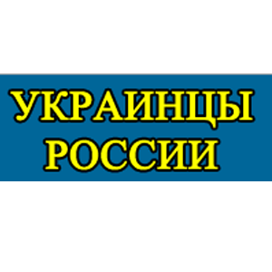 ФНКА «Украинцы России»