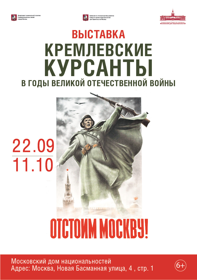 Открытие выставки «Кремлевские курсанты в годы Великой Отечественной войны».