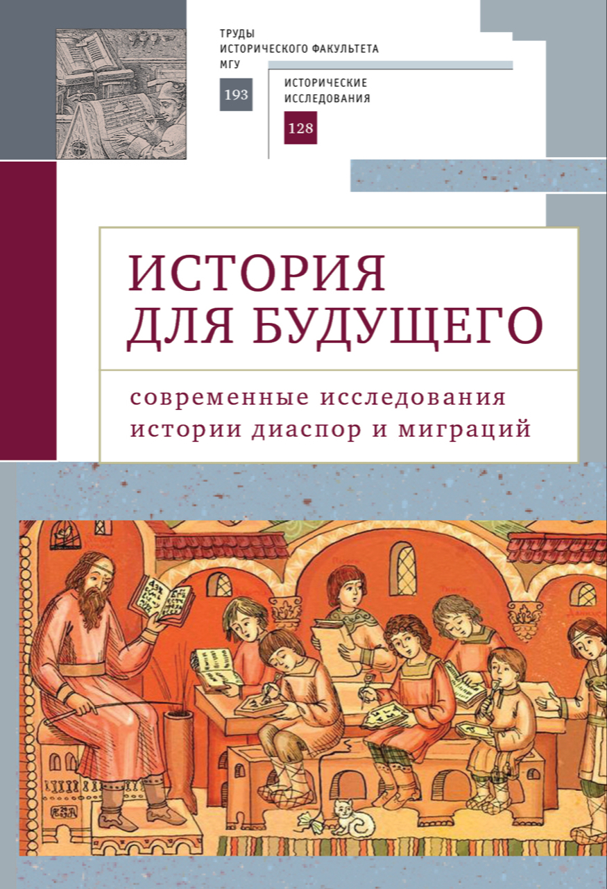 История для будущего: Современные исследования истории диаспор и миграций. Международный молодежный научный сборник История для будущего: Современные исследования истории диаспор и миграций. Международный молодежный научный сборник